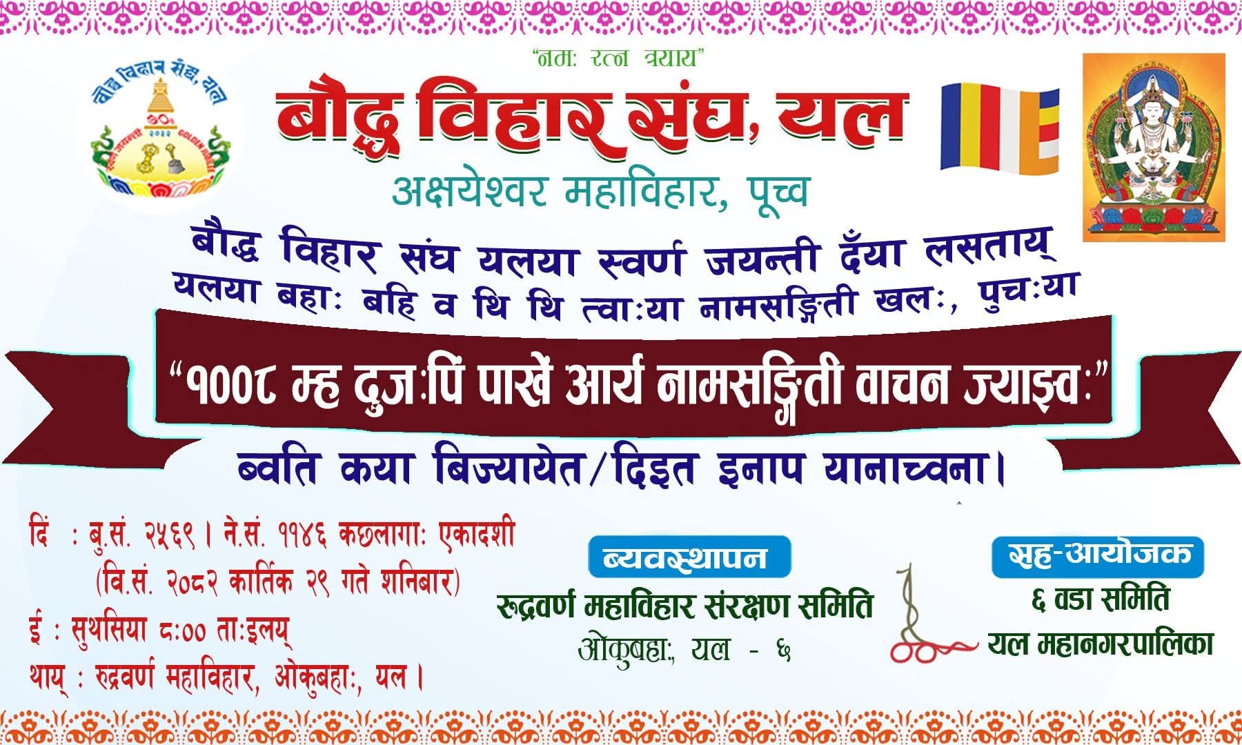 १००८ नामसंगिती पाठ ज्याझ्व:
